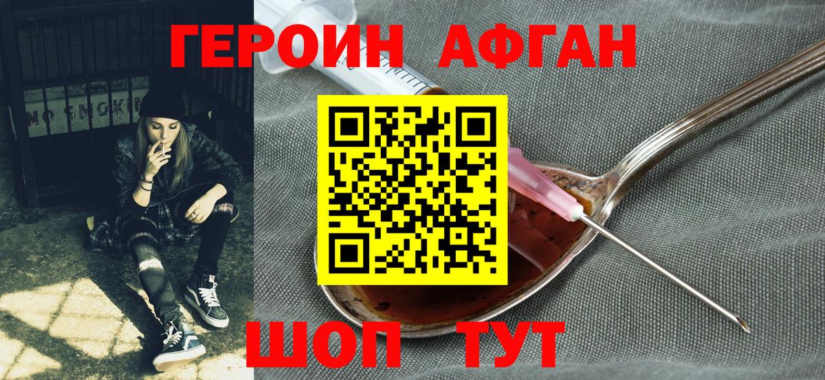 ГЕРОИН афганец  Вход с VPN  Астрахань 